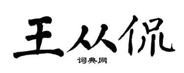 翁闓運王從侃楷書個性簽名怎么寫