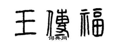 曾慶福王傳福篆書個性簽名怎么寫