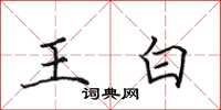 田英章王白楷書怎么寫