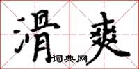 周炳元滑爽楷書怎么寫