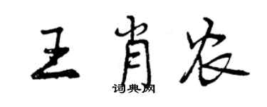 曾慶福王肖農行書個性簽名怎么寫