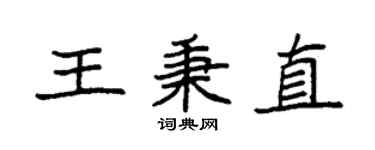袁強王秉直楷書個性簽名怎么寫