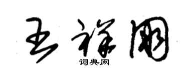 朱錫榮王祥朋草書個性簽名怎么寫