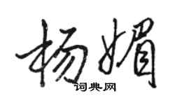 駱恆光楊媚行書個性簽名怎么寫