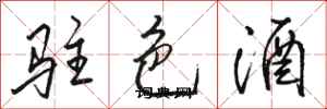 駱恆光駐色酒行書怎么寫