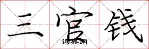 龐中華三官錢楷書怎么寫