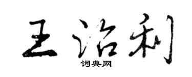 曾慶福王治利行書個性簽名怎么寫