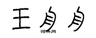 曾慶福王舟舟篆書個性簽名怎么寫