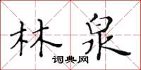 黃華生林泉楷書怎么寫