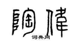 曾慶福陶偉篆書個性簽名怎么寫