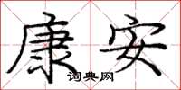 龐中華康安楷書怎么寫