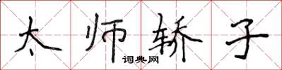 侯登峰太師轎子楷書怎么寫