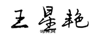 曾慶福王星艷行書個性簽名怎么寫