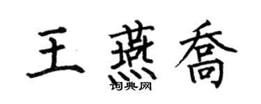 何伯昌王燕喬楷書個性簽名怎么寫