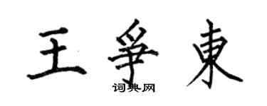 何伯昌王爭東楷書個性簽名怎么寫