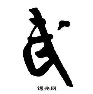 王鐸集字千字文中武的寫法