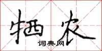 侯登峰犧農楷書怎么寫