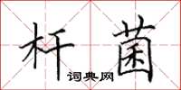 田英章桿菌楷書怎么寫