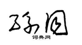 朱錫榮孫同草書個性簽名怎么寫