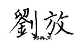 何伯昌劉放楷書個性簽名怎么寫