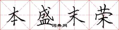 田英章本盛末榮楷書怎么寫