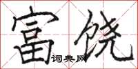 駱恆光富饒楷書怎么寫