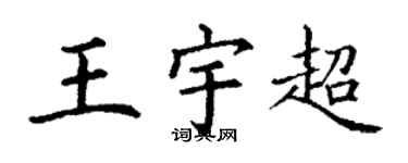 丁謙王宇超楷書個性簽名怎么寫