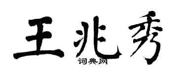 翁闓運王兆秀楷書個性簽名怎么寫