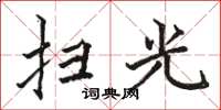 駱恆光掃光楷書怎么寫