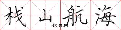 田英章棧山航海楷書怎么寫