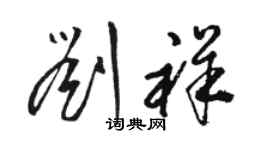 駱恆光劉祥草書個性簽名怎么寫