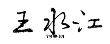 曾慶福王水江行書個性簽名怎么寫