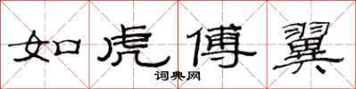范連陞如虎傅翼隸書怎么寫
