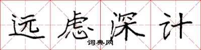 袁強遠慮深計楷書怎么寫