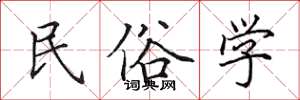 田英章民俗學楷書怎么寫