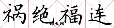 丁謙禍絕福連楷書怎么寫