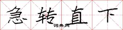 袁強急轉直下楷書怎么寫
