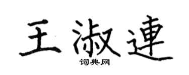 何伯昌王淑連楷書個性簽名怎么寫