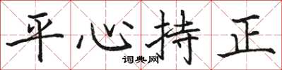 駱恆光平心持正楷書怎么寫