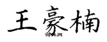 丁謙王豪楠楷書個性簽名怎么寫