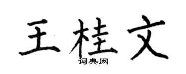 何伯昌王桂文楷書個性簽名怎么寫