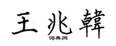 何伯昌王兆韓楷書個性簽名怎么寫