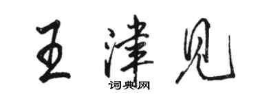 駱恆光王津見行書個性簽名怎么寫