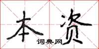 侯登峰本資楷書怎么寫