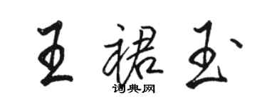 駱恆光王裙玉行書個性簽名怎么寫