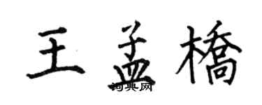 何伯昌王孟橋楷書個性簽名怎么寫