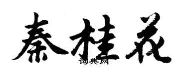 胡問遂秦桂花行書個性簽名怎么寫