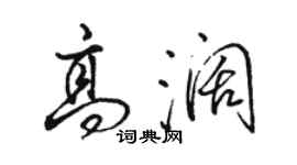 駱恆光高闊行書個性簽名怎么寫