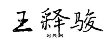 曾慶福王釋駿行書個性簽名怎么寫