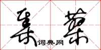 王冬齡集蓼草書怎么寫